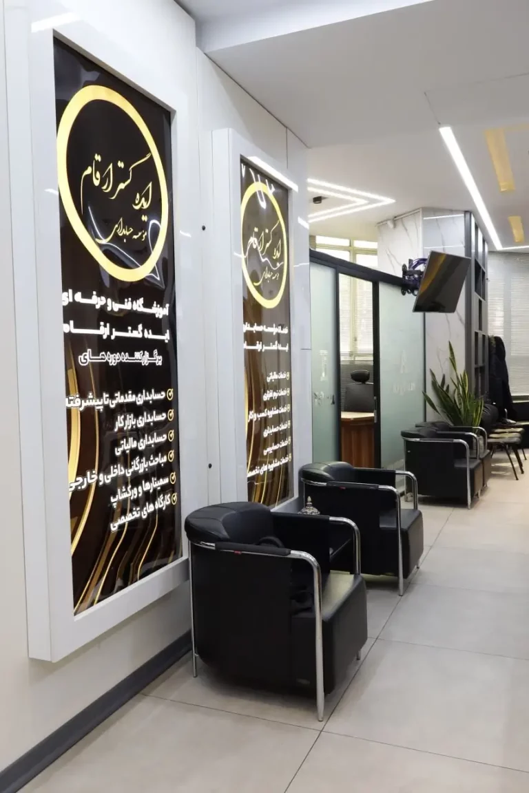 دفتر کار شرکت حسابداری ایده گستر ارقام