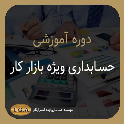 دوره آموزشی حسابداری ویژه بازار کار