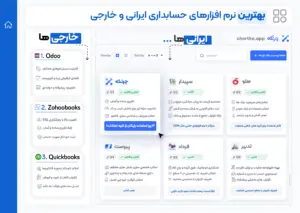 بهترین نرم افزار های حسابداری در ایران