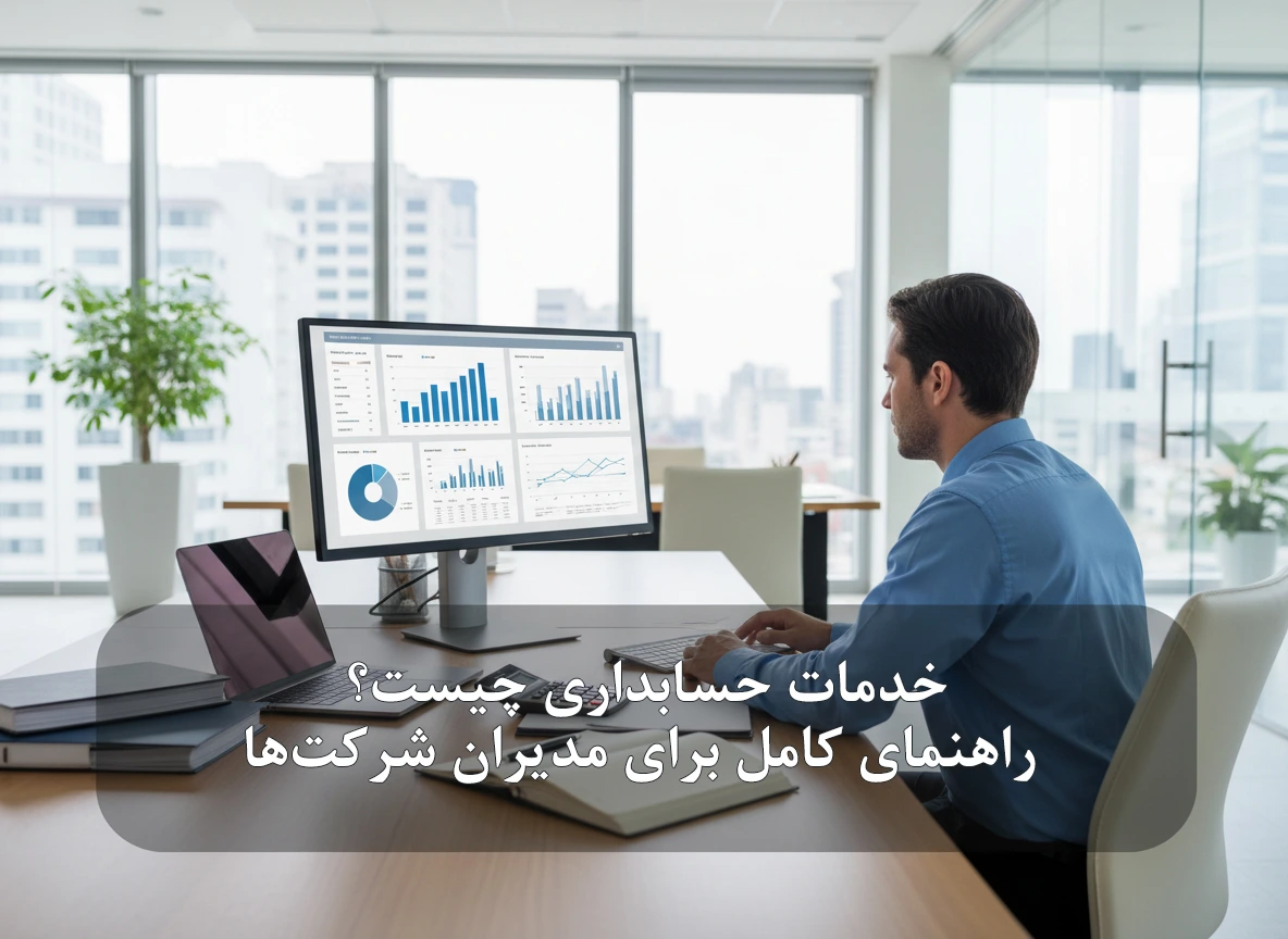 خدمات حسابداری چیست؟ راهنمای کامل برای مدیران شرکت‌ها