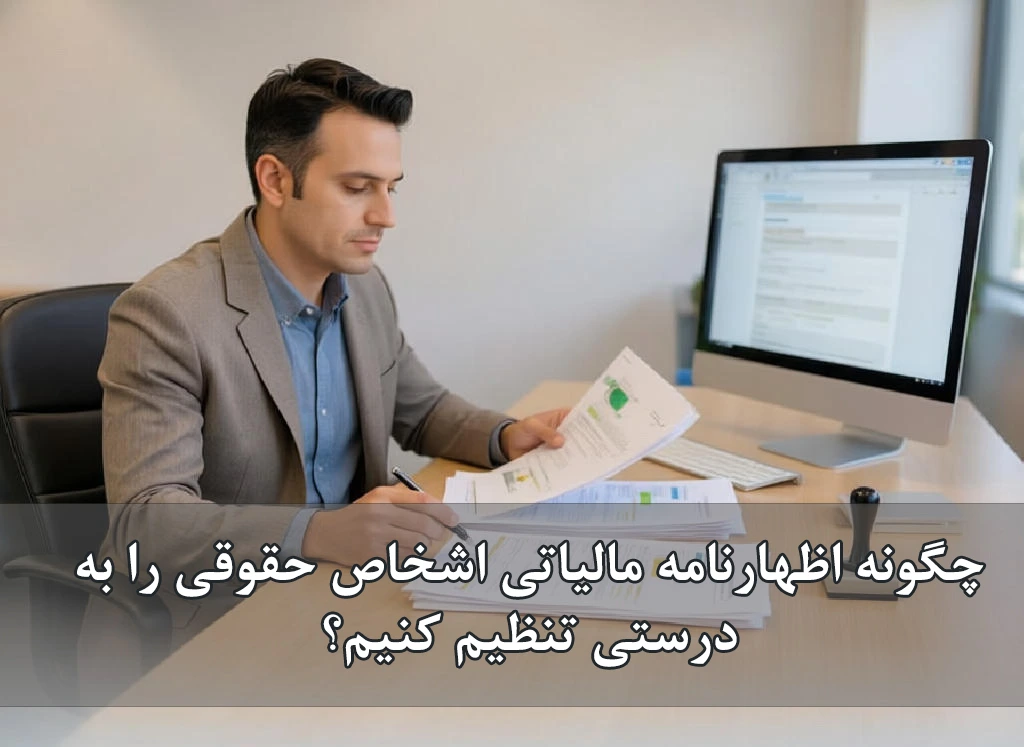 چگونه اظهارنامه مالیاتی اشخاص حقوقی را به‌درستی تنظیم کنیم؟