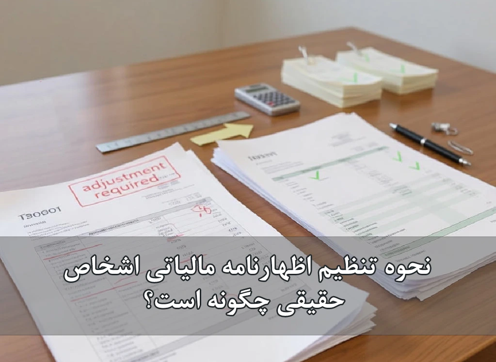 نحوه تنظیم اظهارنامه مالیاتی اشخاص حقیقی چگونه است؟