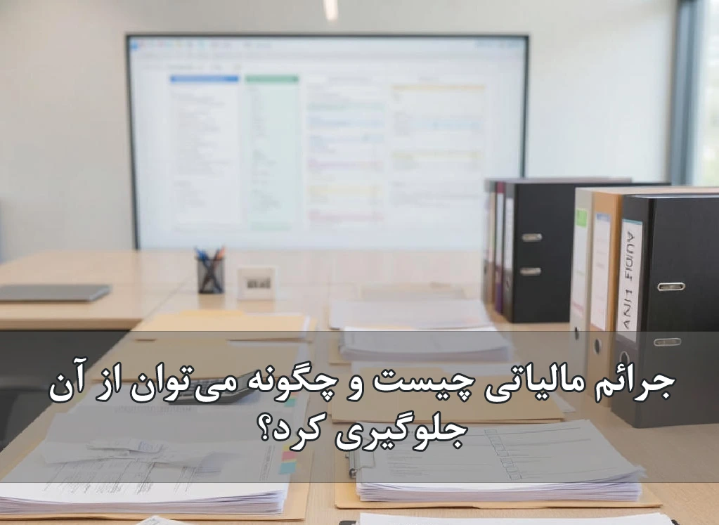 جرائم مالیاتی چیست و چگونه می‌توان از آن جلوگیری کرد؟