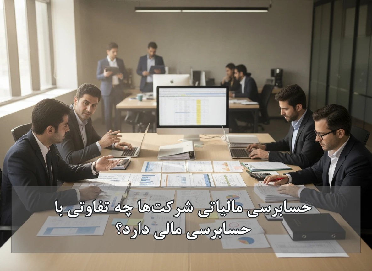 حسابرسی مالیاتی شرکت‌ها چه تفاوتی با حسابرسی مالی دارد؟