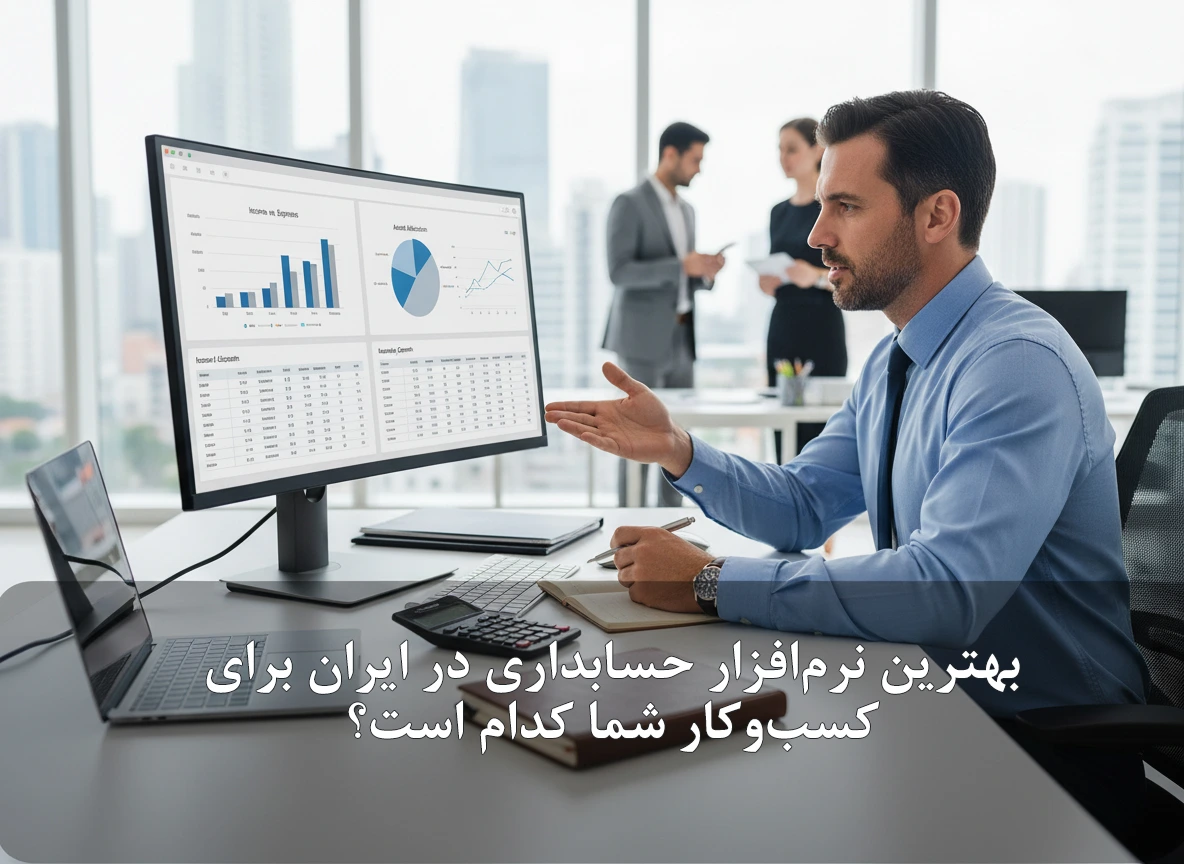بهترین نرم‌افزار حسابداری در ایران برای کسب‌وکار شما کدام است؟