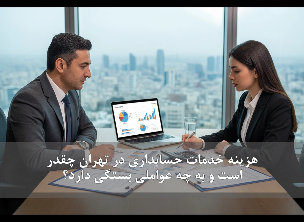 هزینه خدمات حسابداری در تهران چقدر است و به چه عواملی بستگی دارد؟