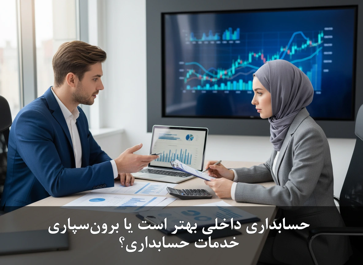 حسابداری داخلی بهتر است یا برون‌سپاری خدمات حسابداری؟