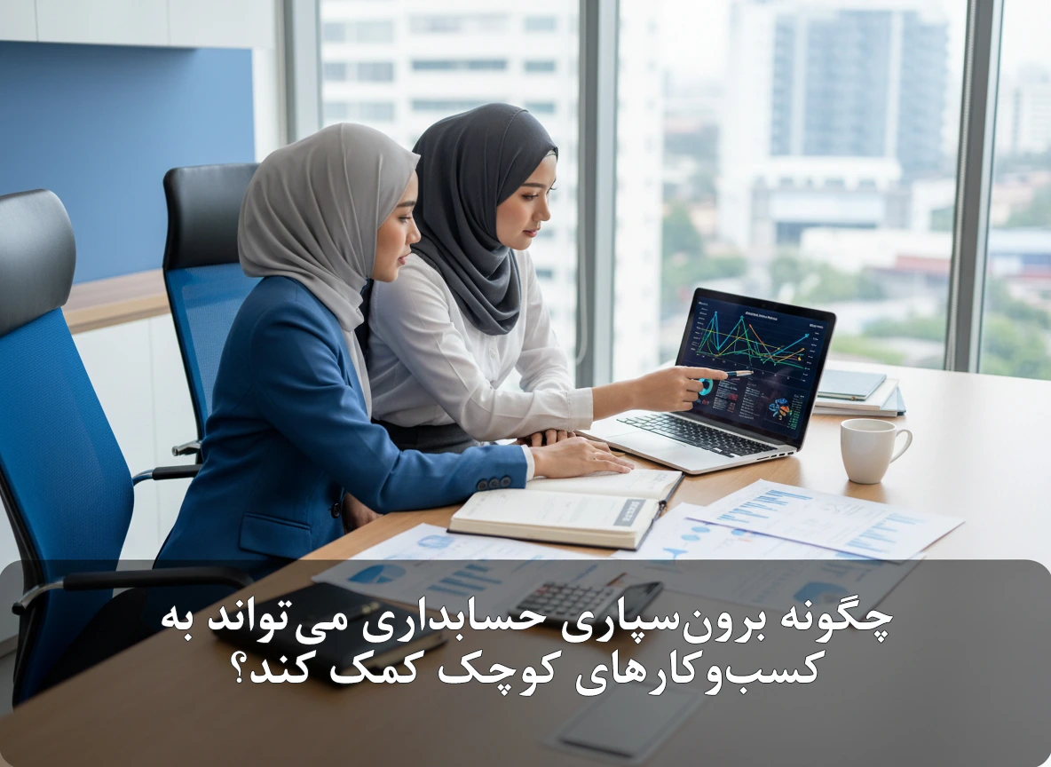 چگونه برون‌سپاری حسابداری می‌تواند به کسب‌وکارهای کوچک کمک کند؟