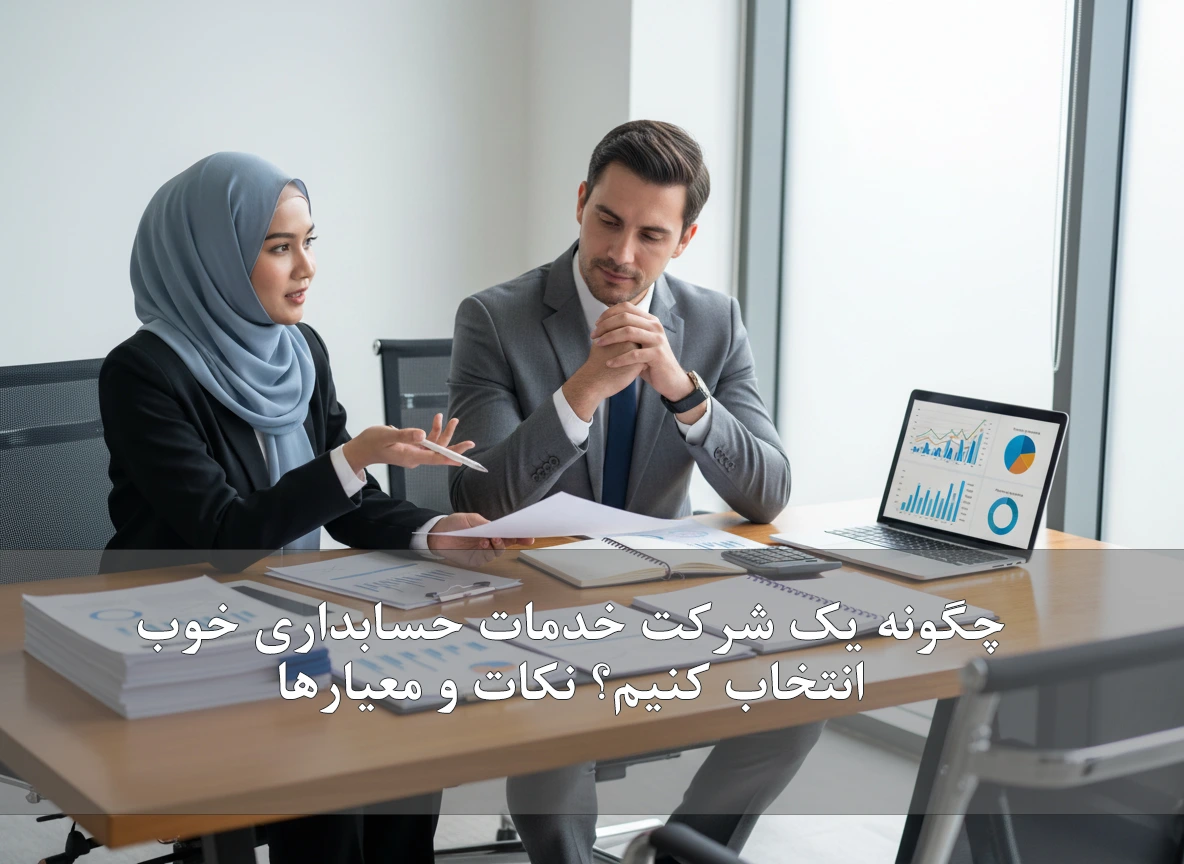 چگونه یک شرکت خدمات حسابداری خوب انتخاب کنیم؟ نکات و معیارها