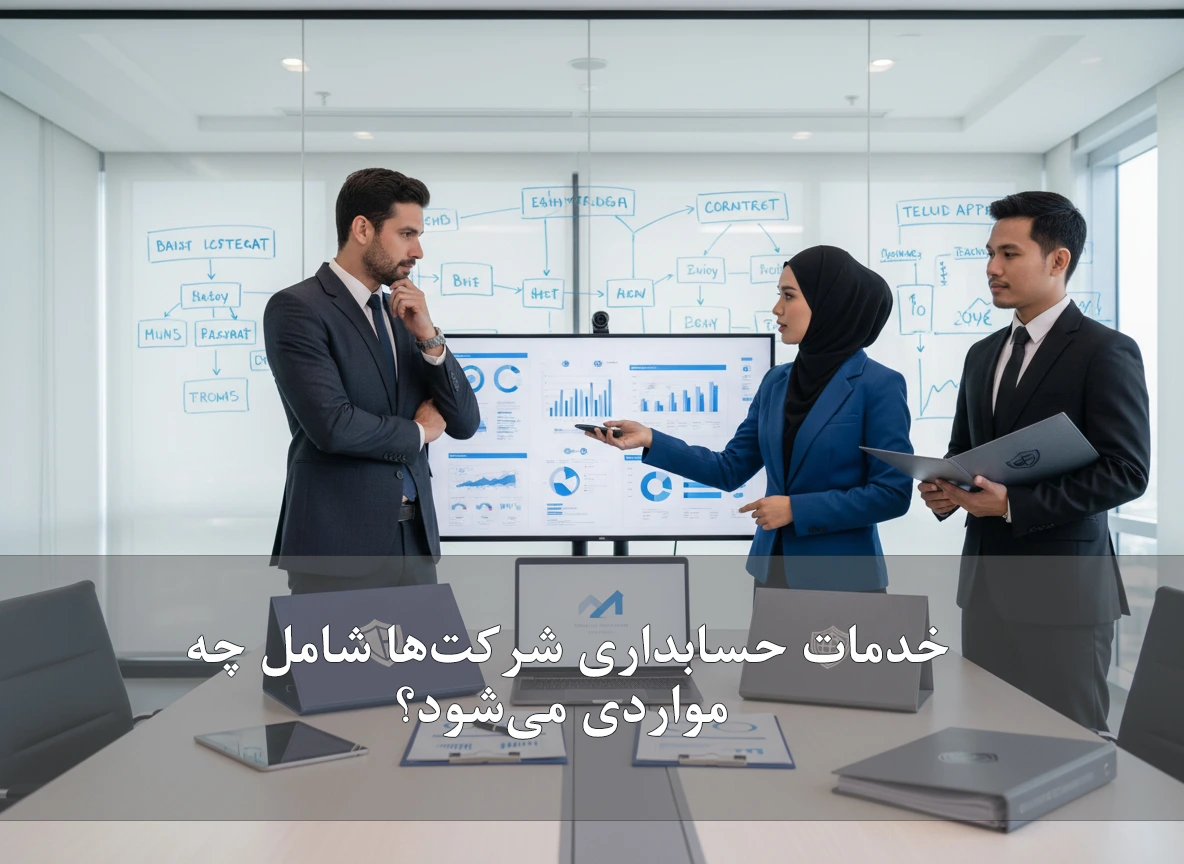 خدمات حسابداری شرکت‌ها شامل چه مواردی می‌شود؟
