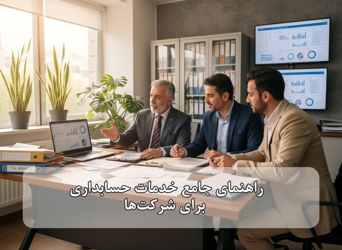 راهنمای جامع خدمات حسابداری برای شرکت‌ها