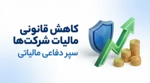کاهش مالیات شرکت‌ها - استراتژی‌های قانونی و قابل اجرا