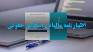 چگونه اظهارنامه مالیاتی اشخاص حقوقی را بهدرستی تنظیم کنیم؟