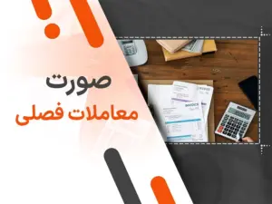 چگونه صورت معاملات فصلی را درست ارسال کنیم؟