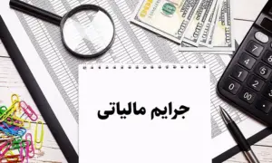 جرائم مالیاتی چیست و چگونه میتوان از آن جلوگیری کرد؟
