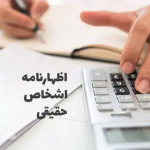 نحوه تنظیم اظهارنامه مالیاتی اشخاص حقیقی چگونه است؟
