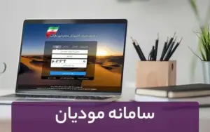 سامانه مودیان چیست و چگونه در آن ثبت‌نام کنیم؟