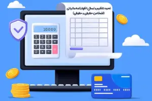 نحوه تنظیم اظهارنامه مالیاتی اشخاص حقیقی چگونه است؟